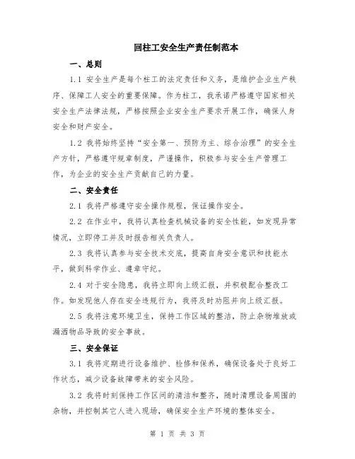 回柱工安全生产责任制范本