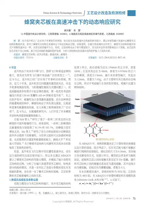 蜂窝夹芯板在高速冲击下的动态响应研究