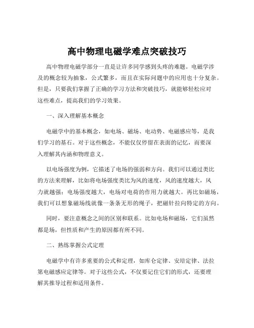 高中物理电磁学难点突破技巧
