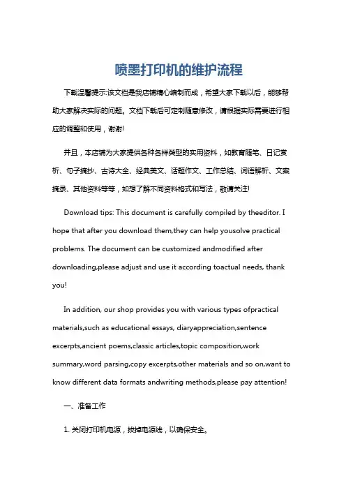 喷墨打印机的维护流程