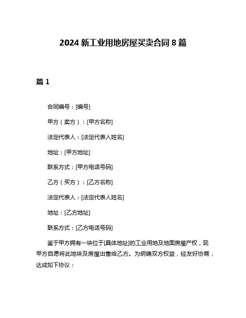 2024新工业用地房屋买卖合同8篇