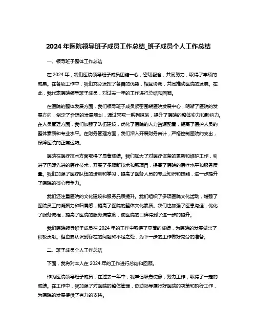 2024年医院领导班子成员工作总结_班子成员个人工作总结