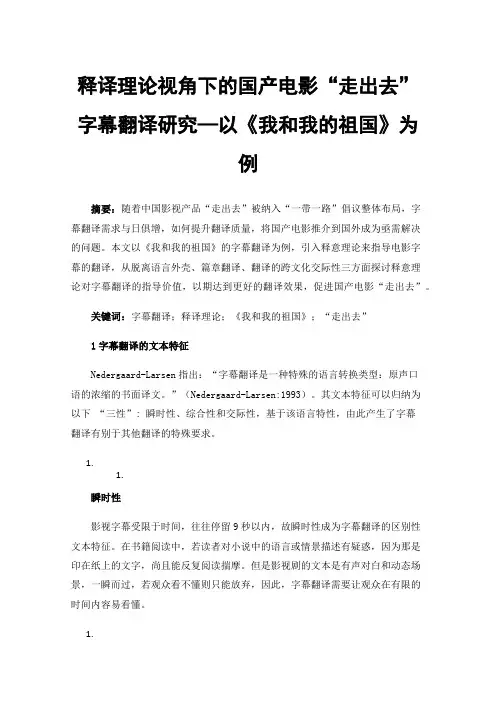 释译理论视角下的国产电影“走出去”字幕翻译研究—以《我和我的祖国》为例