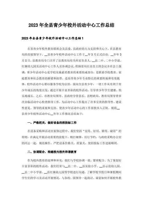 2023年全县青少年校外活动中心工作总结