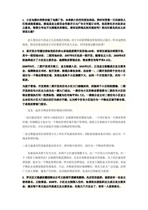 物业管理经典案例及其分析讲解学习