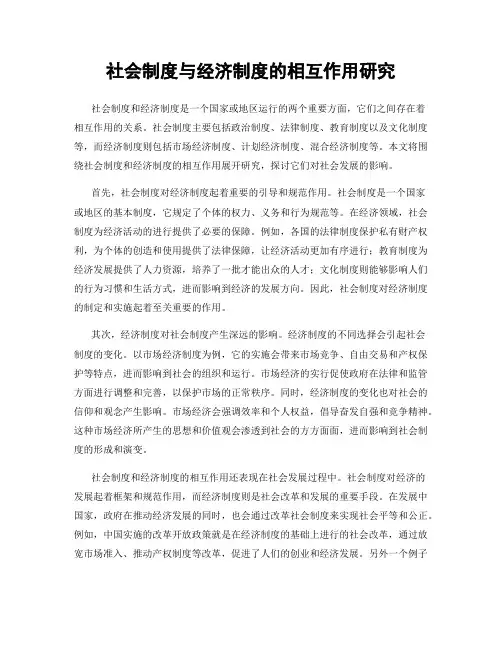社会制度与经济制度的相互作用研究