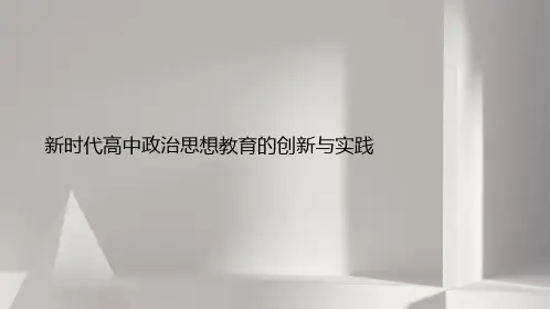 新时代高中政治思想教育的创新与实践