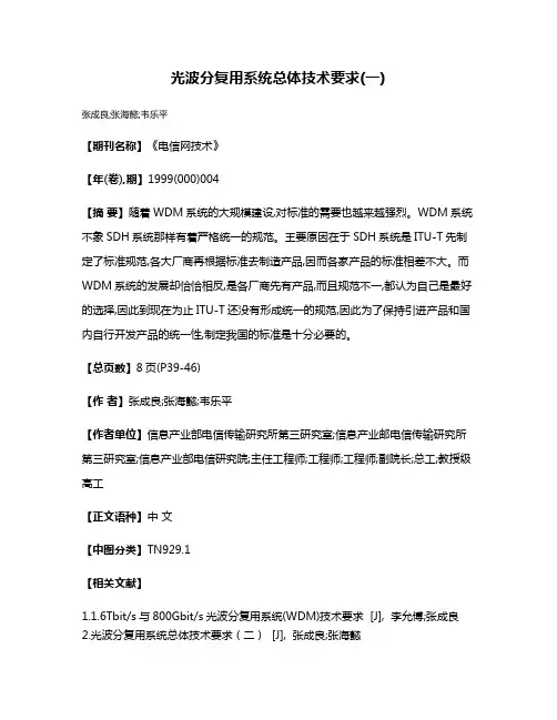 光波分复用系统总体技术要求(一)