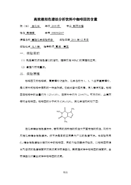 实验二___高效液相色谱法分析饮料中咖啡因的含量