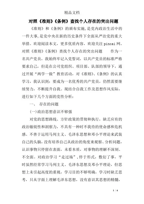 对照《准则》《条例》查找个人存在的突出问题