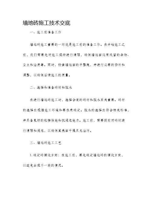 墙地砖施工技术交底