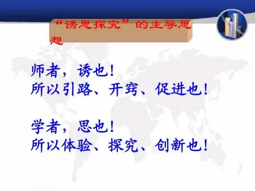 诱思探究教学
