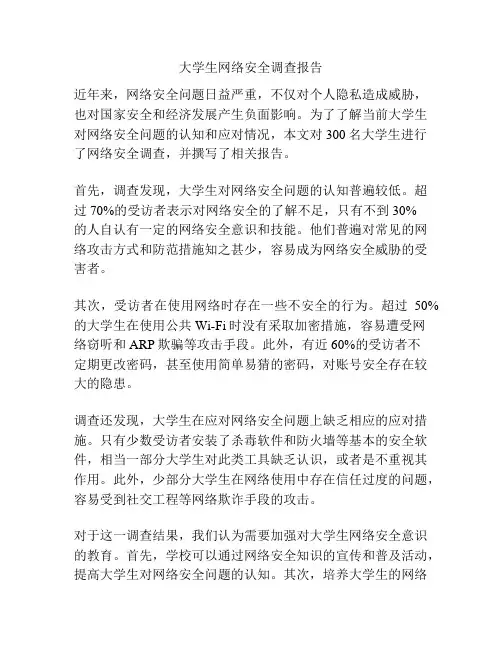 大学生网络安全调查报告