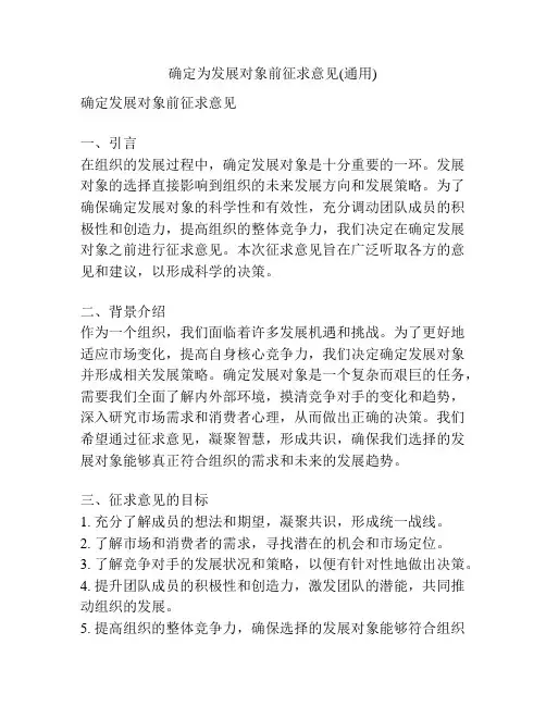 确定为发展对象前征求意见(通用)