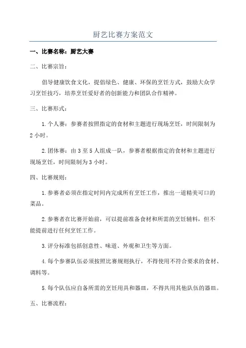 厨艺比赛方案范文