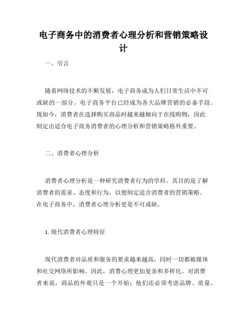 电子商务中的消费者心理分析和营销策略设计
