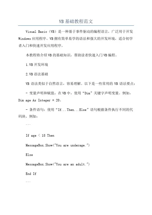 VB基础教程范文