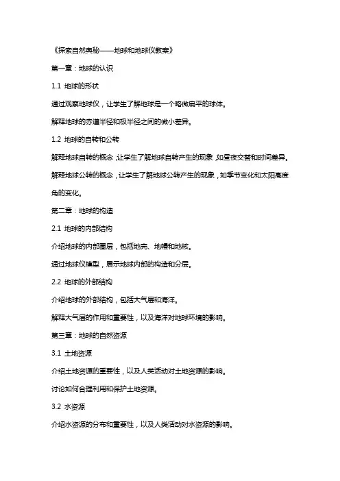 《探索自然奥秘——地球和地球仪教案》