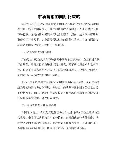 市场营销的国际化策略