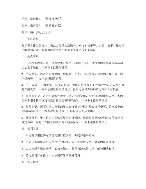 旅行社如何免责协议书