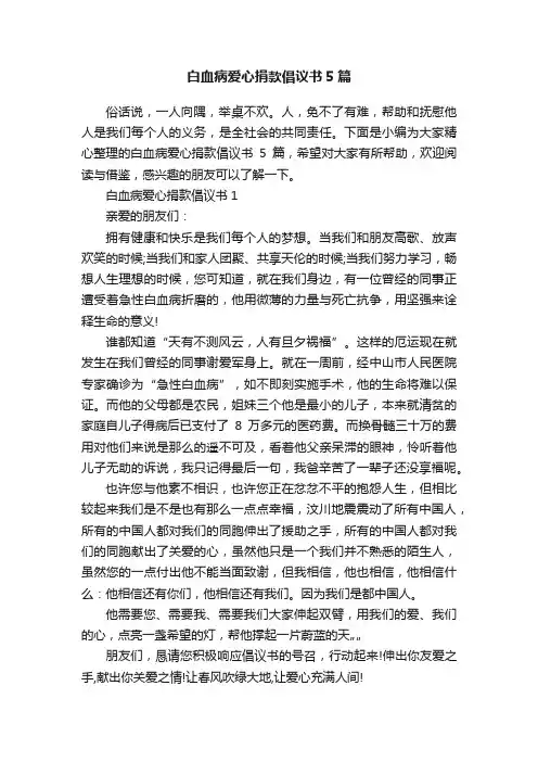 白血病爱心捐款倡议书5篇