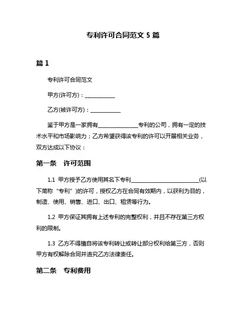 专利许可合同范文5篇