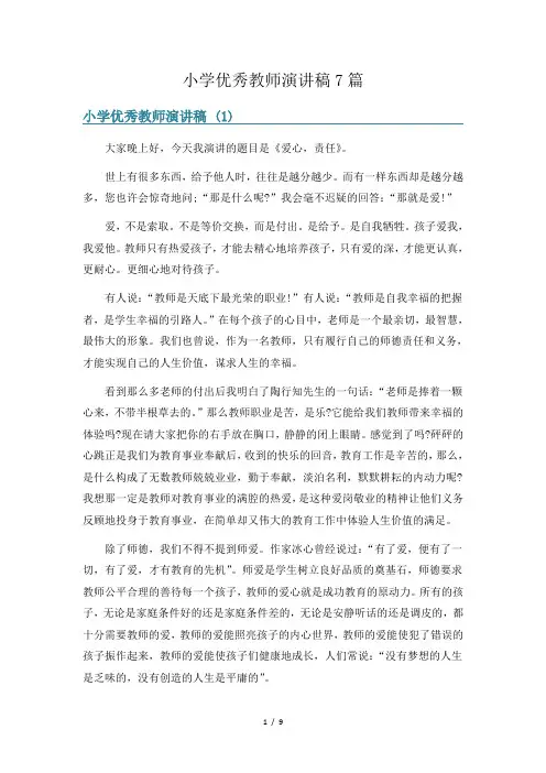 小学优秀教师演讲稿7篇