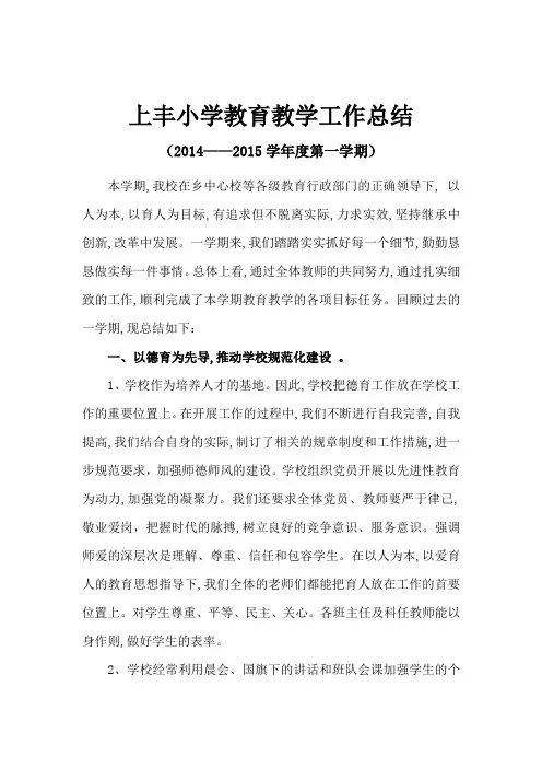 2014——2015学年第一学期学校总结