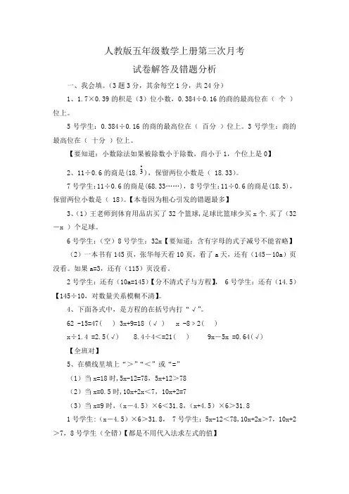 人教版五年级数学上册第三次月考试卷分析