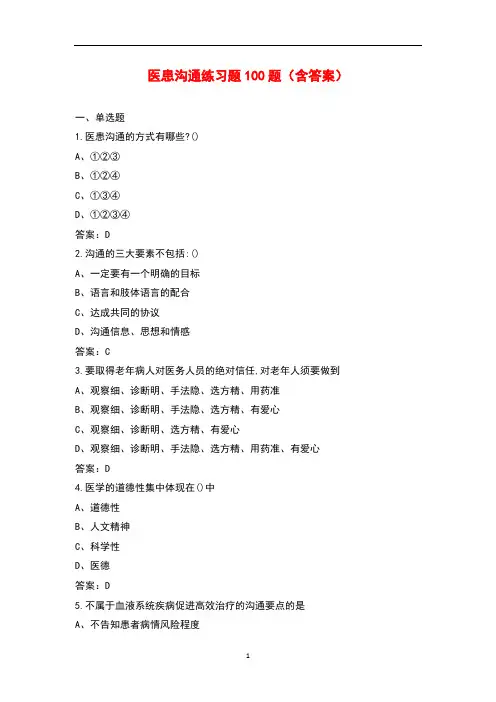 医患沟通练习题100题(含答案)