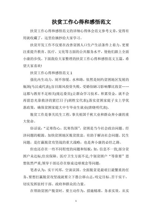 扶贫工作心得和感悟范文