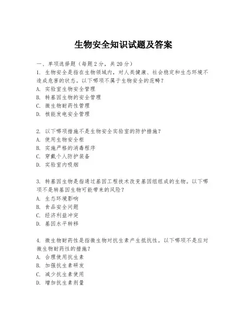 生物安全知识试题及答案