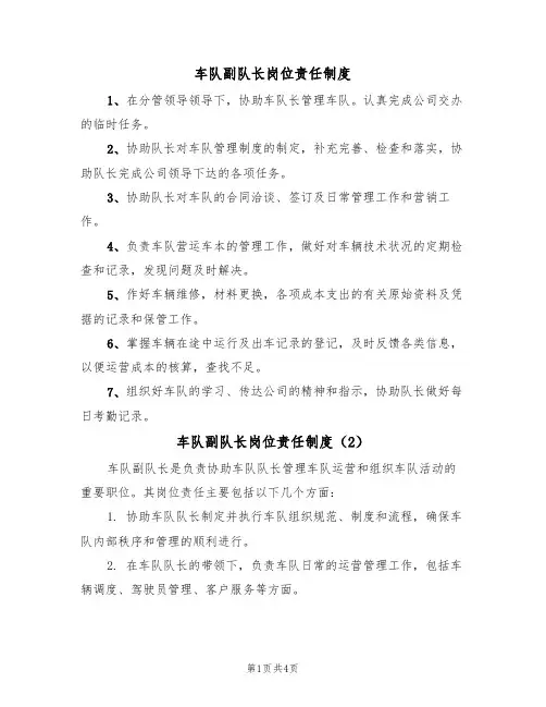车队副队长岗位责任制度(3篇)