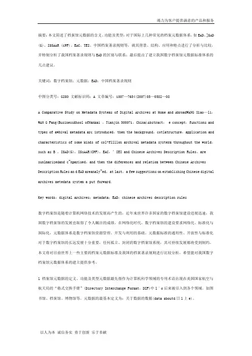 【精品】国内外数字档案馆元数据标准体系比较研究