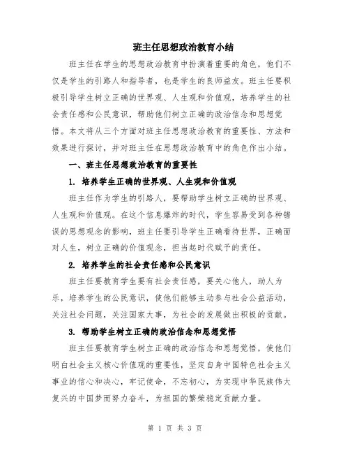 班主任思想政治教育小结
