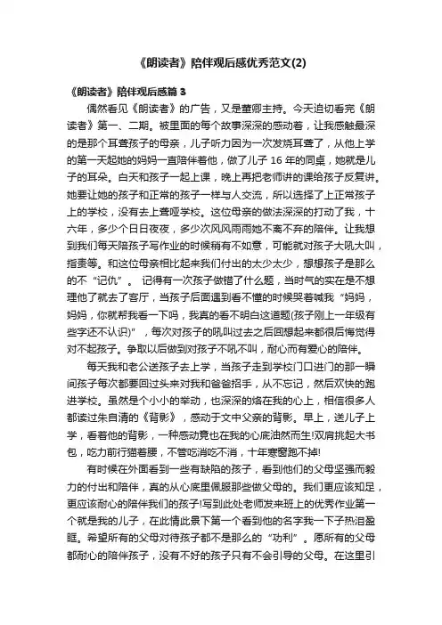 《朗读者》陪伴观后感优秀范文（2）