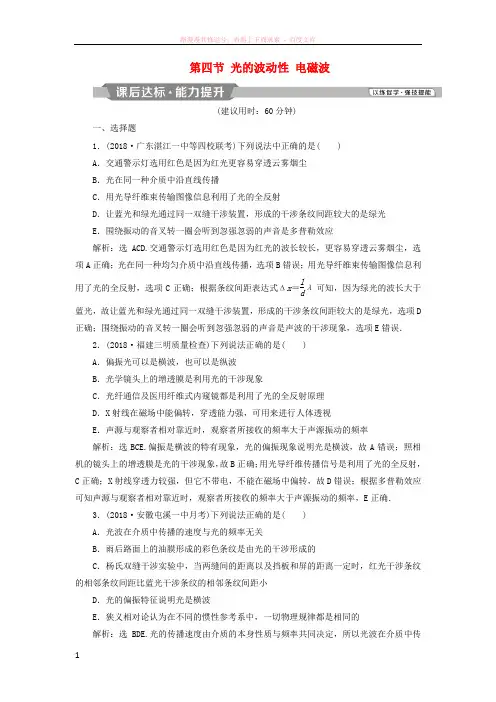 2019届高考物理一轮复习第十四章机械振动与机械波光电磁波与相对论第四节光的波动性电磁波课后达标新人