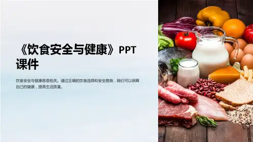 《饮食安全与健康》课件