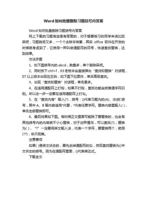 Word如何批量删除习题括号内答案