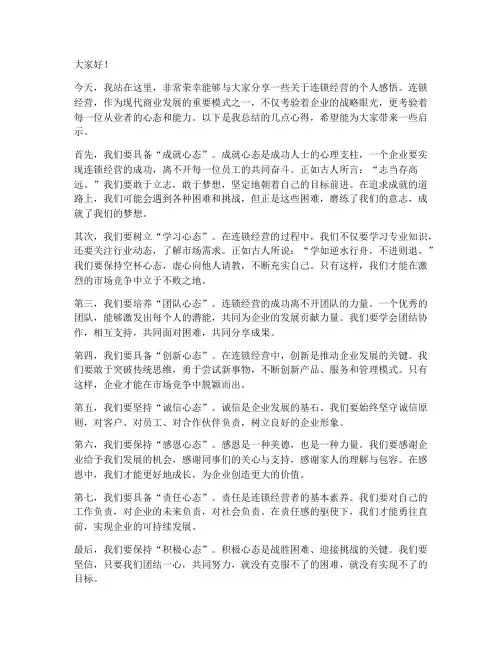 连锁经营个人演讲稿范文