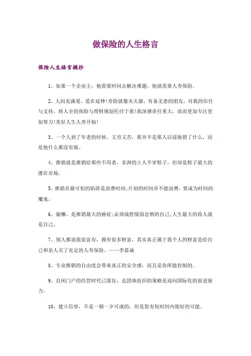 励志_做保险的人生格言