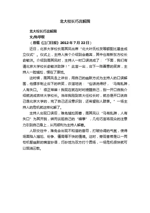 北大校长巧言解围