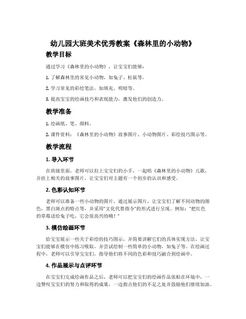 幼儿园大班美术优秀教案《森林里的小动物》含反思