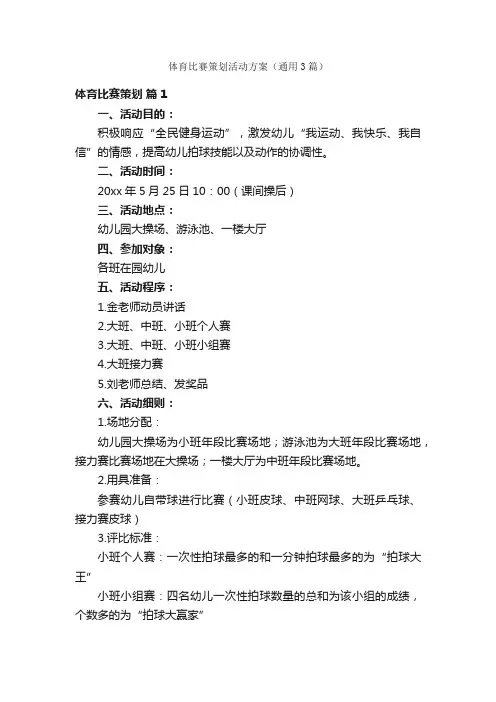 体育比赛策划活动方案（通用3篇）