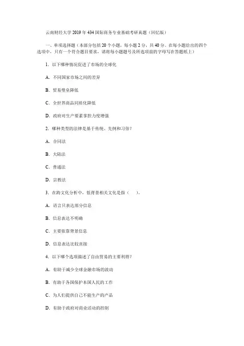 云南财经大学2019年434国际商务专业基础考研真题(回忆版)