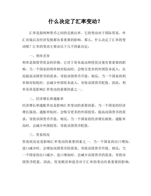 什么决定了汇率变动？