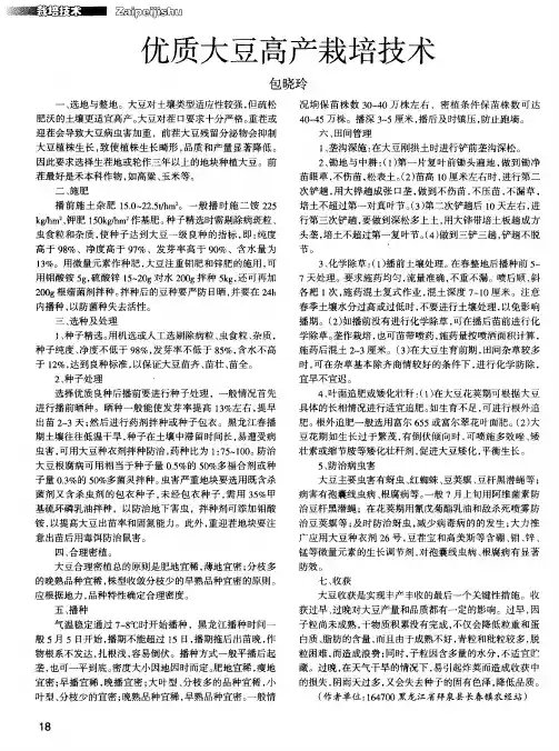 优质大豆高产栽培技术