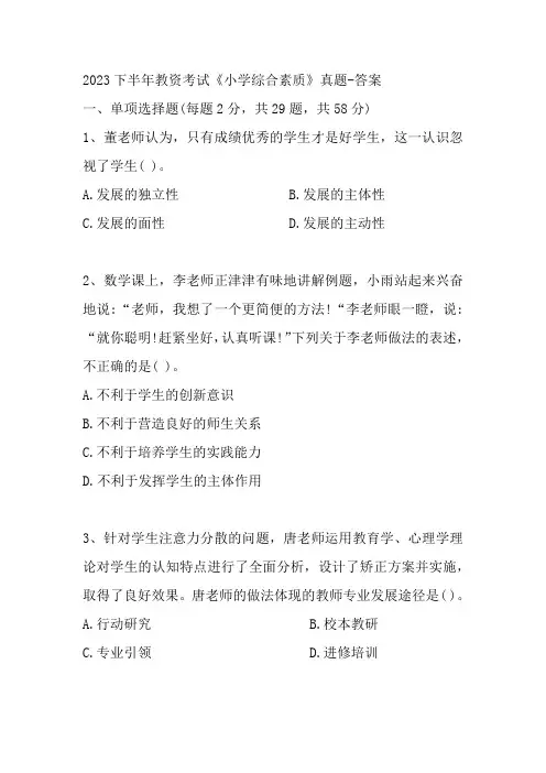 2023年下半年教师资格证考试《小学综合素质》真题及答案