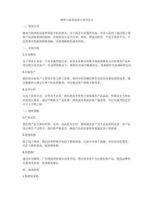 销售与成本创业计划书怎么