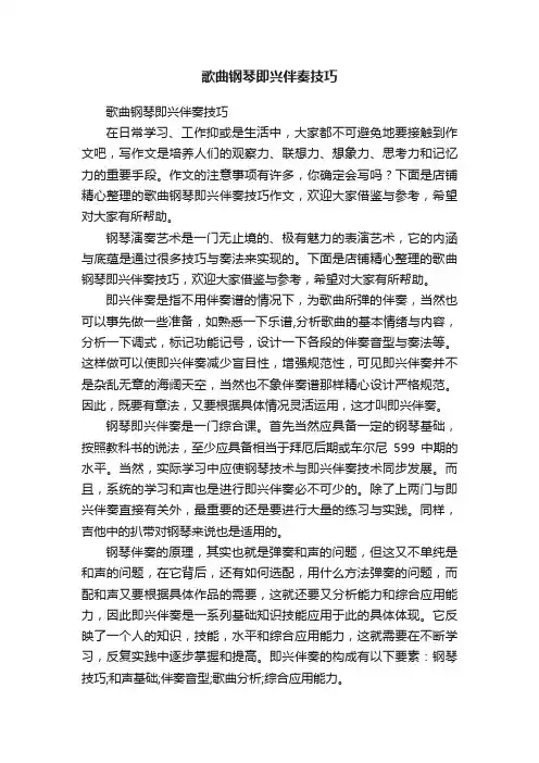 歌曲钢琴即兴伴奏技巧